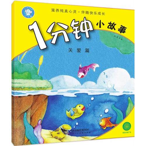 正版图书1分钟小故事(关爱篇)风凌　主编天津人民美术出版社书籍\/杂志\/报纸/儿童读物/童书/启蒙认知书/黑白卡/识字卡纸质书籍