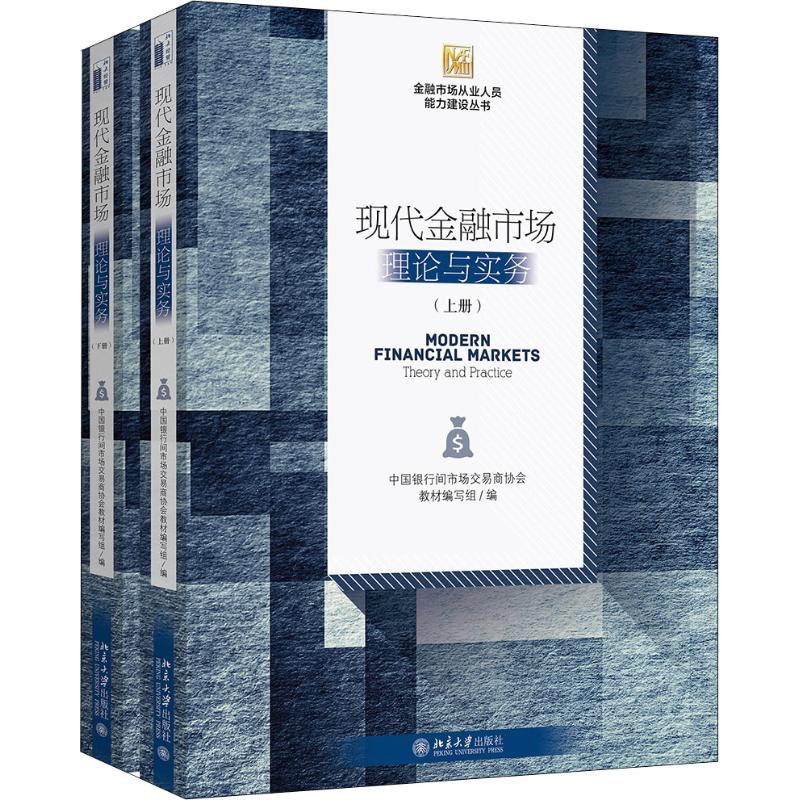 正版图书现代金融市场 理论与实务(2册)中国银行间市场交易商协会教材编写组北京大学出版社书籍\/杂志\/报纸/经济/金融纸质书籍