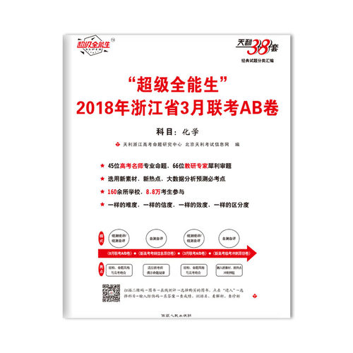正版图书天利38套 全能生 2018年浙江省3月联考AB卷--化学天利浙江高考命题研究中心，北京天利信息网西藏人民出版社