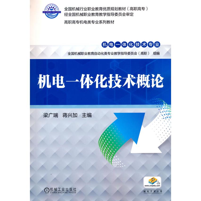 正版图书机电一体化技术概论梁广瑞 蒋兴加 主编机械工业出版社书籍\/杂志\/报纸/工业/农业技术/机械工程纸质书籍图片