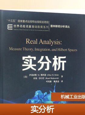 正版图书实分析(美)伊莱亚斯M.斯坦恩(Elias M.Stein),(美)拉米·沙卡什(Rami Shakarchi) 著;叶培新,魏秀杰 译 著机械工业出版社