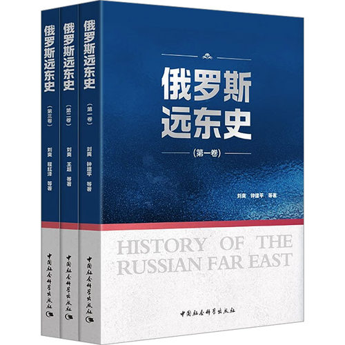 正版图书俄罗斯远东史(1-3)刘爽等著中国社会科学出版社书籍\/杂志\/报纸/历史/历史知识读物纸质书籍