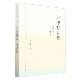 袁行霈图书馆文学 总主编 文学作品集纸质书籍 图书耶律楚材集耶律楚材 正版