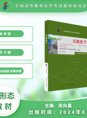 正版图书学试指定教材14372 无机化学（2024年版）附学科大纲周向葛 主编北京大学出版社教材纸质书籍