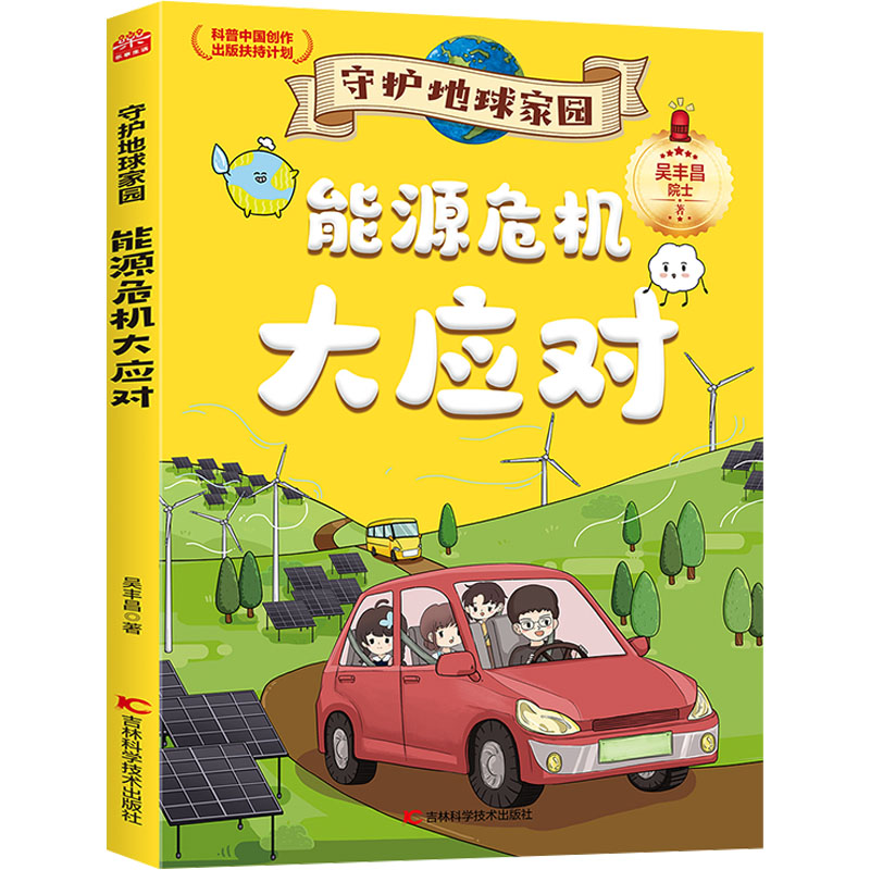 正版图书能源危机大应对吴丰昌吉林科学技术出版社儿童读物/童书/科普百科纸质书籍