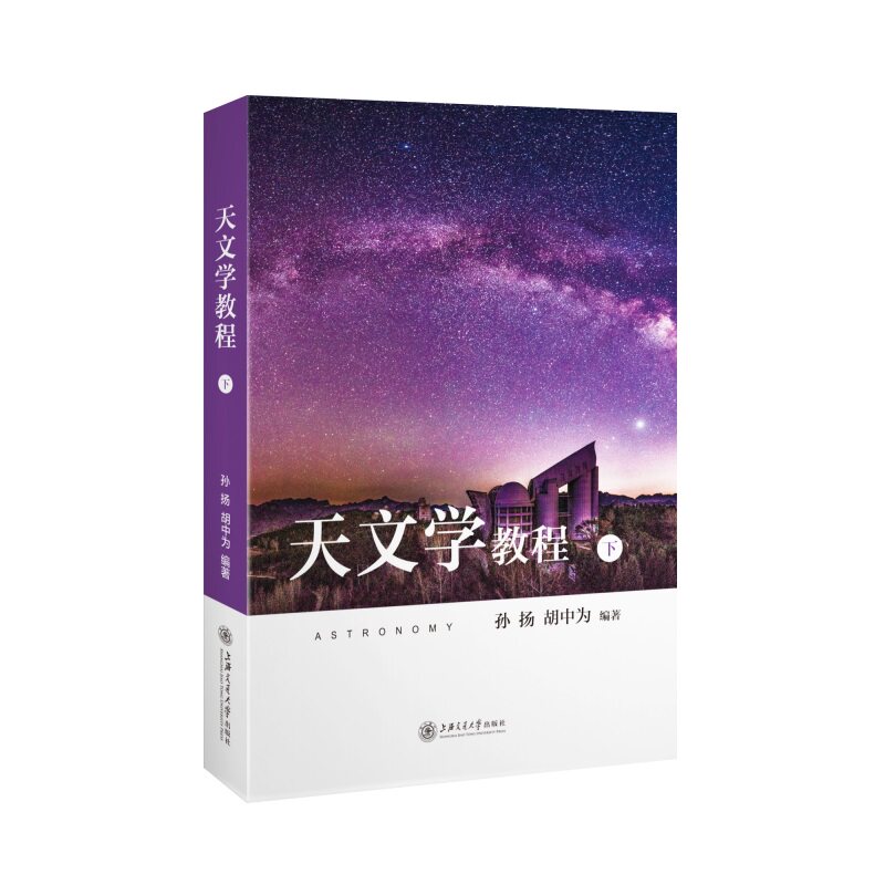 正版图书天文学教程（下册）孙扬，胡中为上海交通大学出版社书籍\/杂志\/报纸//教材/教辅//教材/大学教材纸质书籍