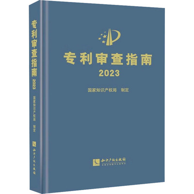 正版图书专利审查指南 2023知识产权出版社书籍\/杂志\/报纸/法律/学理纸质书籍