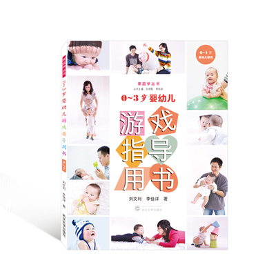 正版图书0～3岁婴幼儿游戏指导用书（0～1岁）刘文利，李佳洋 著武汉大学出版社