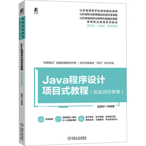 正版图书Java程序设计项目式教程(含实训任务单)赵国玲 刘秋兰 谭丽娜 张雪华 郭莹机械工业出版社
