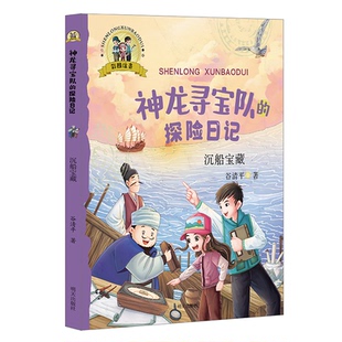神龙寻宝队 探险日记谷清平 童书 图书沉船宝藏 儿童文学纸质书籍 丁淑文明天儿童读物 彩图注音 房小倩 正版 责编