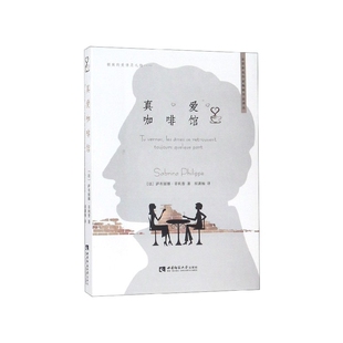 法 萨布丽娜·菲利普 译者 正版 外国随笔 法国新锐作家作品译丛 胡潇楠西南师大文学 散文集纸质书籍 图书真爱咖啡馆