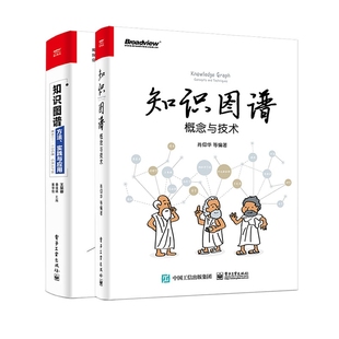 许艳电子工业 肖仰华 李直旭 林欣 徐波 责编 图书知识图谱 方法实践与应用 知识图谱 正版 概念与技术 彭鹏等 共2册编者