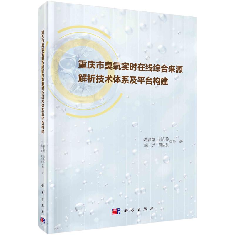 正版图书重庆市臭氧实时在线综合来源解析技术体系及平台构建蒋昌潭 著科学出版社工业/农业技术/环境科学纸质书籍