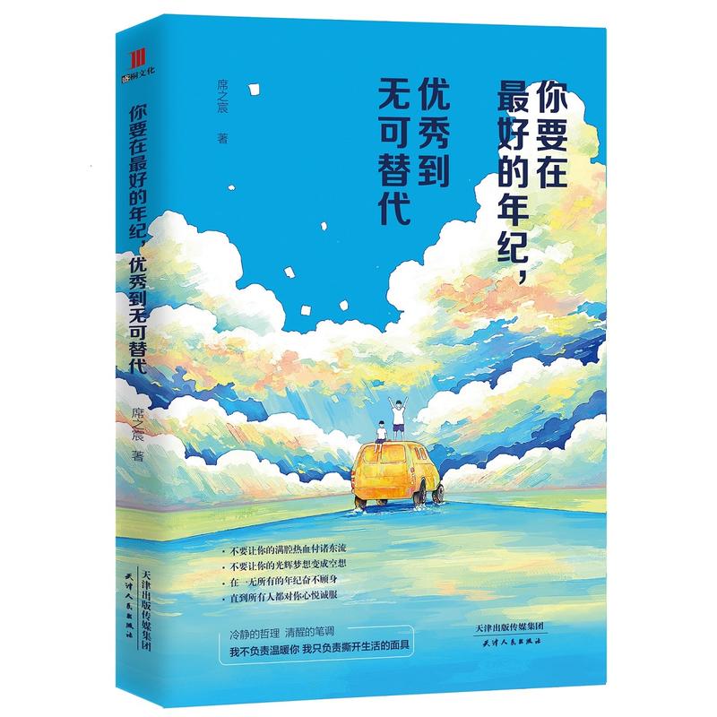 正版图书你要在的年纪到无可替代席之宸天津人民出版社自我实现/励志/成功纸质书籍