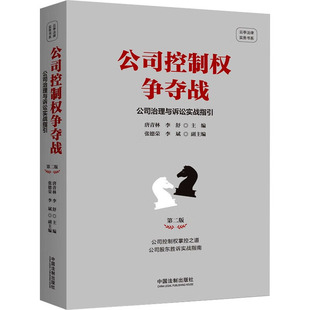 正版图书公司控制权争夺战 公司治理与诉讼实战指引 第2版唐青林, 李舒 主编   张德荣, 李斌 副主编中国法制出版社