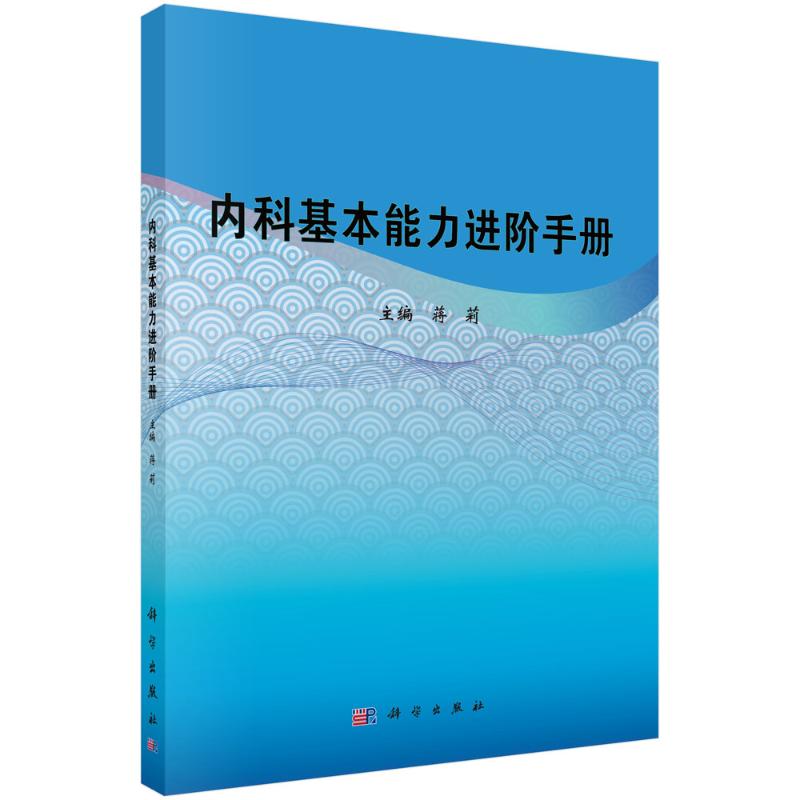 正版图书内科基本能力进阶手册蒋莉 著科学出版社/教材/教辅//教材/大学教材纸质书籍