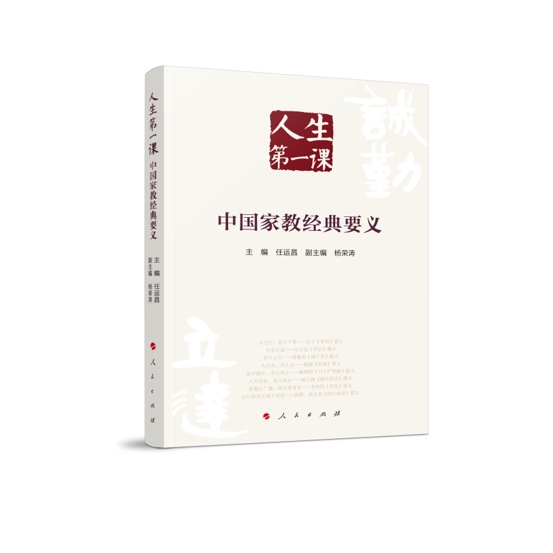 正版图书人生课：中教经典要义任运昌 主编 著人民出版社/教材/教辅//教材/大学教材纸质书籍