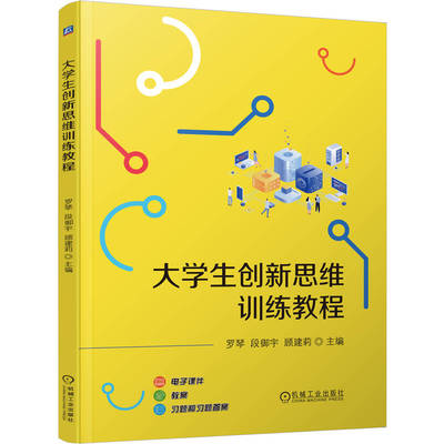 正版图书大学生新思训练教程    罗琴 段御宇 顾建莉罗琴 段御宇 顾建莉机械工业出版社