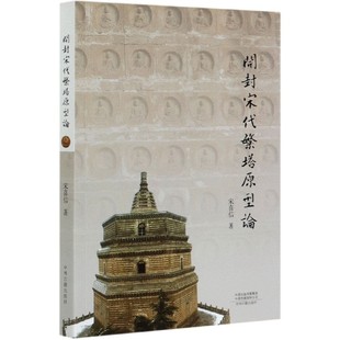 文物 正版 刘琳中州古籍历史 责编 考古纸质书籍 图书开封宋代繁塔原型论宋喜信