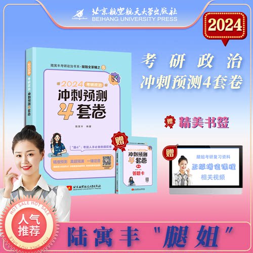 正版图书2024考研政治冲刺预测4套卷  腿姐 陆寓丰陆寓丰北京航空航天大学出版社书籍\/杂志\/报纸//教材/教辅//考研（新）