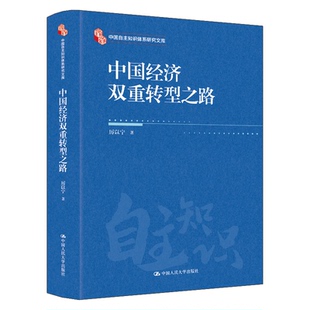 正版图书中国经济双重转型之路(中国自主知识体系研究文库)厉以宁中国人民大学出版社中国经济/中国经济史纸质书籍