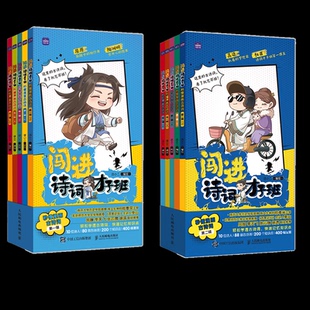 图书闯进诗词才子班秒懂漫画古诗词系列共2册编者 童书 语小二 付娇人民邮电儿童读物 儿童文学纸质书籍 责编 正版