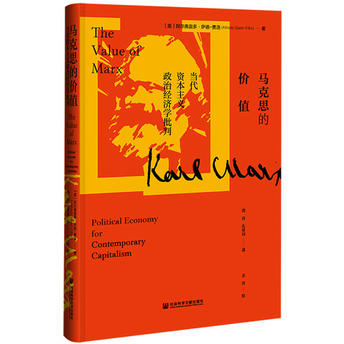 正版图书马克思的价值：当代政治经济学批判阿尔弗雷多·萨德-费洛（Alfredo Saad-Filho） 译：周丹 孔祥润社会科学文献出版社