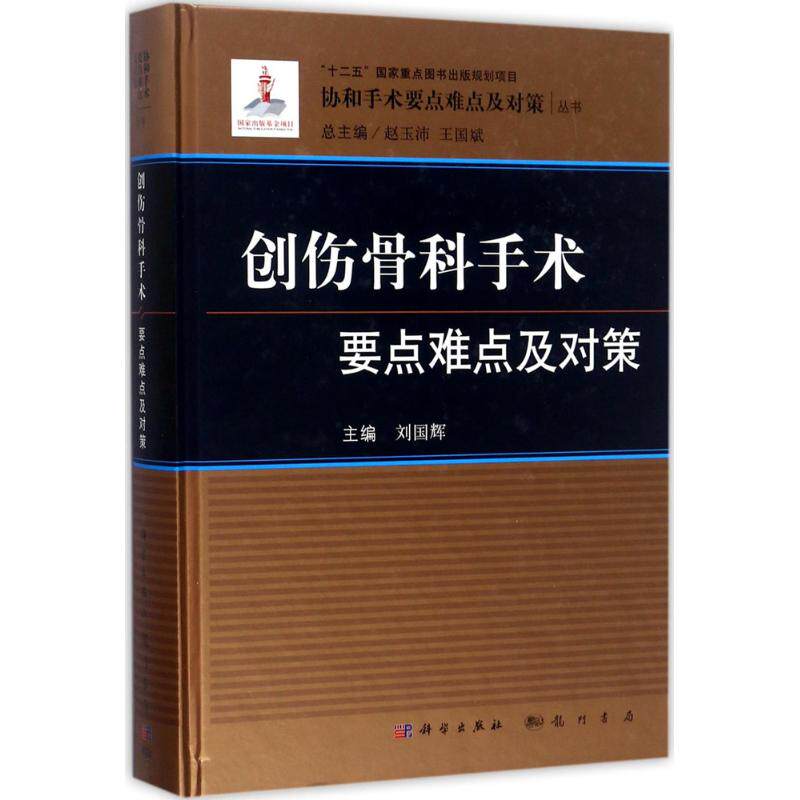 正版图书创伤骨科手术要点难点及对策刘国辉科学出版社书籍/杂志/报纸/医学卫生/外科学纸质书籍