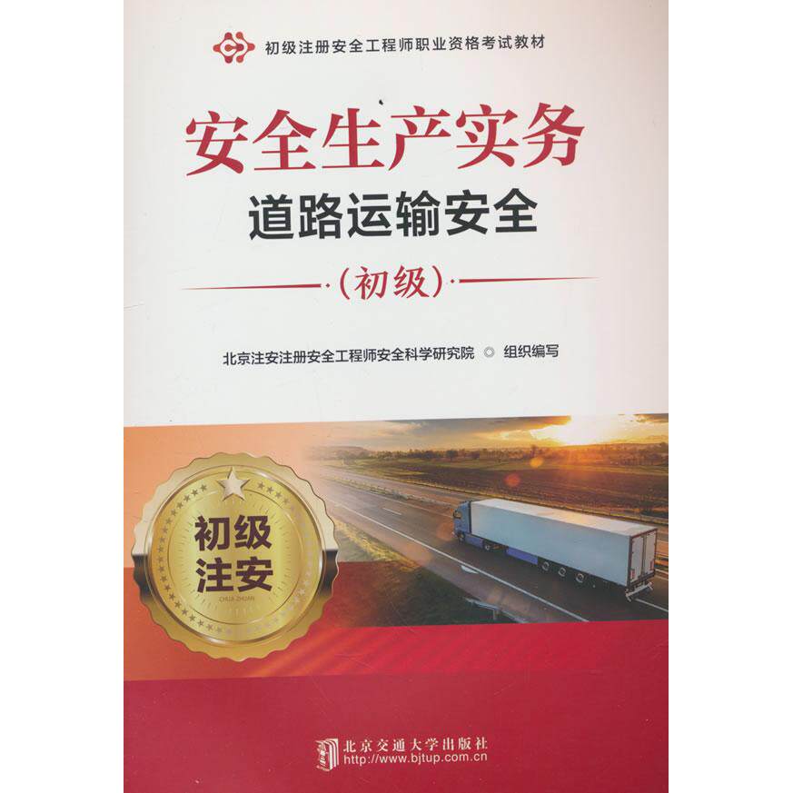 正版图书安全生产实务·道路运输安全（初级）北京注安注册安全安全科学研究院 编北京交通大学出版社