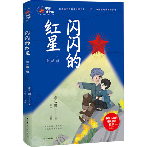 正版图书闪闪的红星 彩插版李心田 著 刘珍 赏析崇文书局（原湖北辞书出版社）书籍\/杂志\/报纸//教材/教辅//教材/大学教材