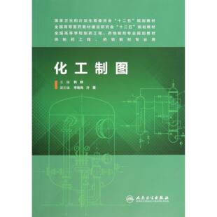 图书化工制图 教辅 供制药工程药物制剂专业用全国高等医药教材建设研究会十二五规划教材 教材 大学教材 韩静人民卫生 正版