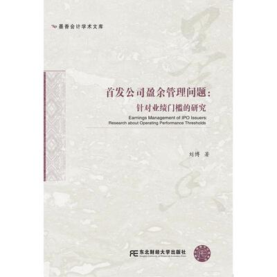 正版图书首发公司盈余管理问题:针对业绩门槛的研究:research about oraig performance thresholds刘博