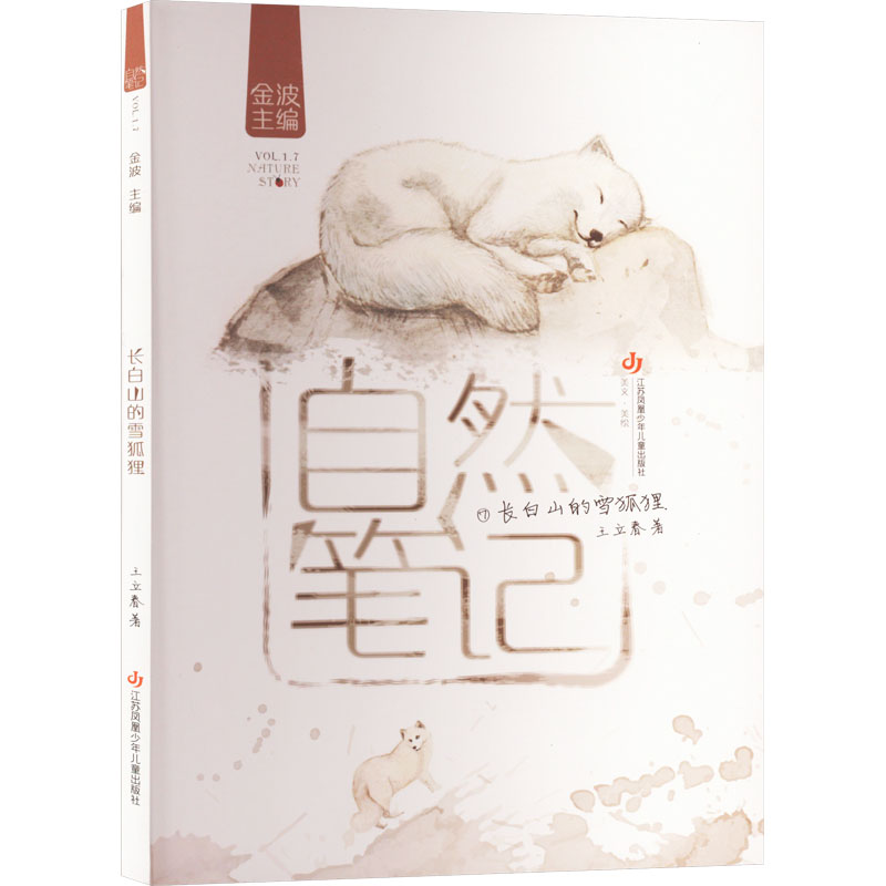 正版图书长白山的雪狐狸王立春江苏凤凰少年儿童出版社书籍\/杂志\/报纸/儿童读物/童书/儿童文学纸质书籍