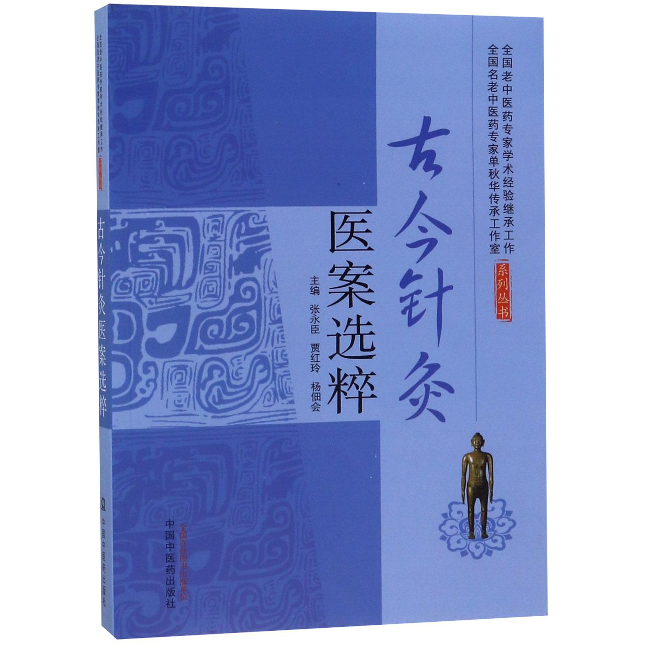 正版图书古今针灸医案选粹编者:张永臣//贾红玲//杨佃会中国医9787513228138