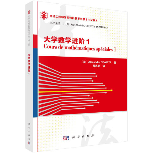 正版图书大学数学进阶1(法）Alexander GEWIRTZ著；程思睿译科学出版社书籍\/杂志\/报纸//教材/教辅//教材/大学教材纸质书籍