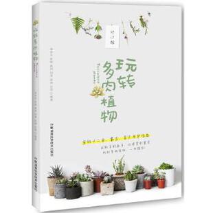 正版图书玩转多肉植物修订版林中正 罗骏 陈洲 刘洋 赵斌 孙浩湖南科技出版社养花书籍纸质书籍