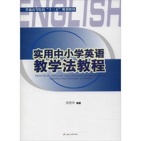 正版图书实用中小学英语教学法教程张哲华成都西南交大出版社有限公司/教材/教辅//教材/大学教材纸质书籍