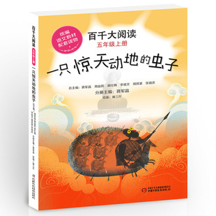 正版图书只惊动地的虫子/(百千大阅读)5年级上册蒋军晶中国少年儿童出版社小升初/中考/高考纸质书籍