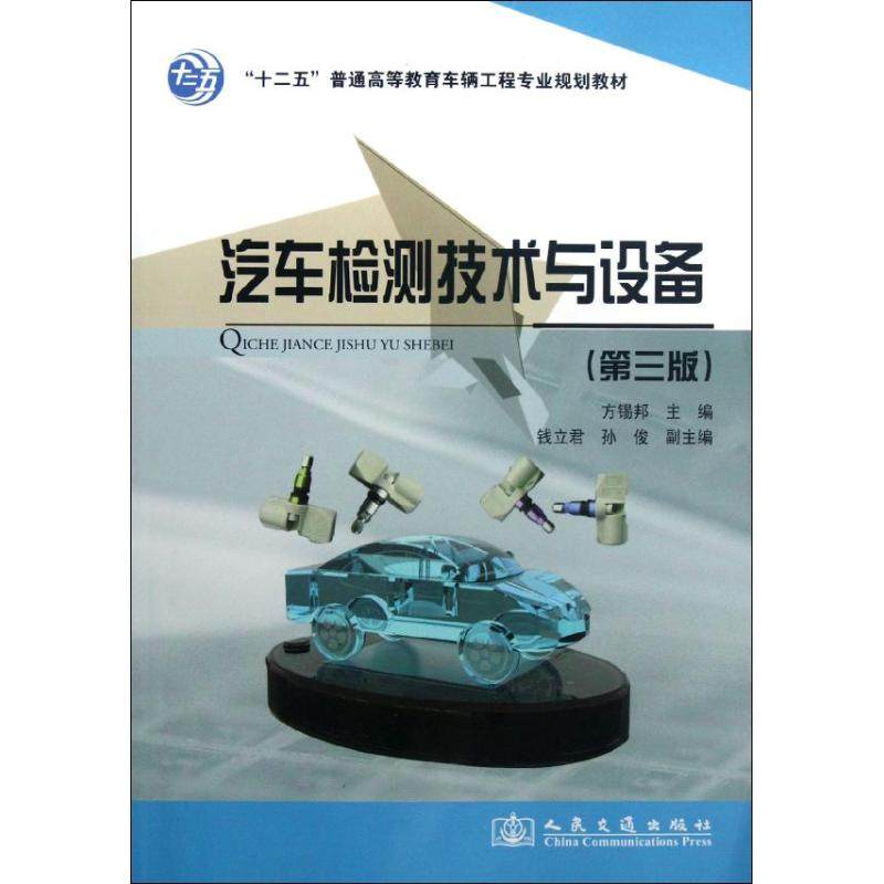 正版图书汽车检测技术与设备(第3版)方锡邦 编 著作人民交通出版社股份有限公司工业/农业技术/交通/运输纸质书籍