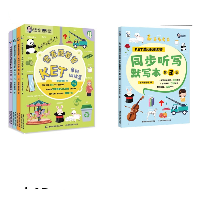 正版图书第3级常青藤爸爸KET单词训练营+同步听写默写常青藤爸爸|责编:左艺芳人民邮电儿童读物/童书/幼儿/少儿英语纸质书籍