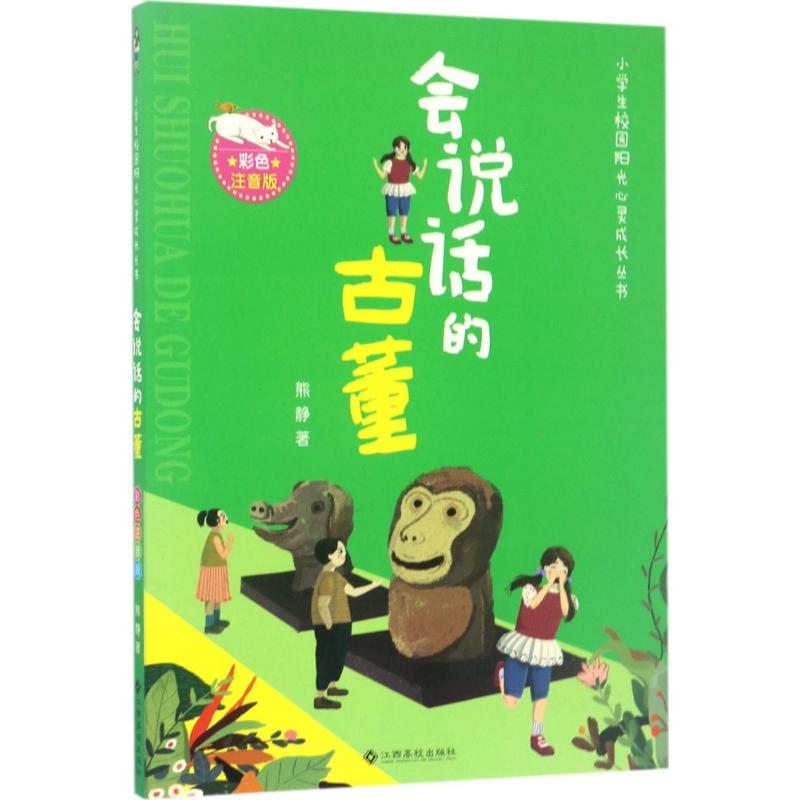 正版图书会说话的古董熊静 著 著作江西高校出版社儿童读物/童书/少儿艺术/手工贴纸书/涂色书纸质书籍