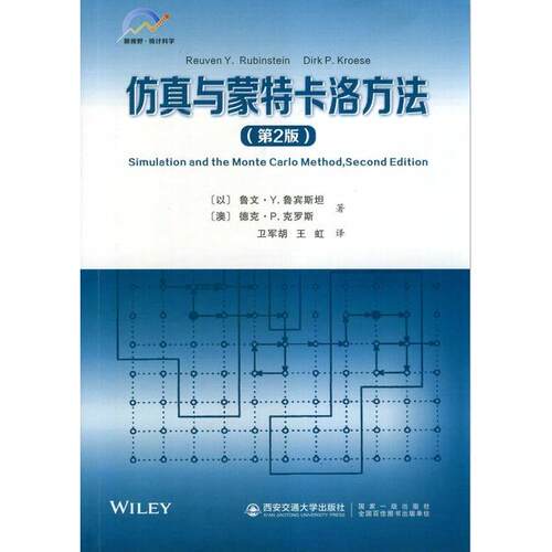 正版图书与蒙特卡洛方法(第2版)鲁文西安交通大学出版社书籍\/杂志\/报纸//教材/教辅//教材/大学教材纸质书籍