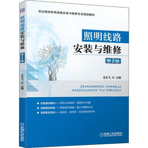 正版图书照明线路安装与维修 第2版王永飞   主编机械工业出版社书籍\/杂志\/报纸//教材/教辅//教材/大学教材纸质书籍