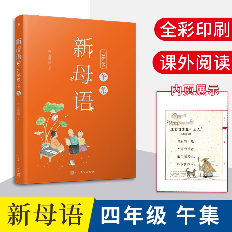 正版图书新母语 4年级 午集亲近母语人民文学出版社书籍\/杂志\/报纸//教材/教辅//教材/大学教材纸质书籍图片