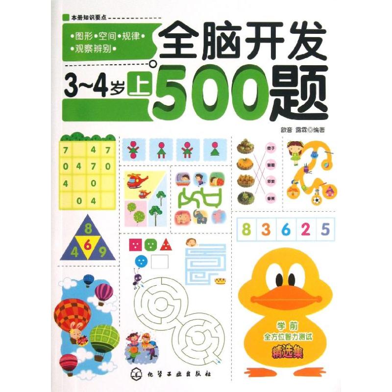 正版图书全脑开发500题歆音 等 著化学工业出版社儿童读物/童书/益智游戏/立体翻翻书/玩具书纸质书籍