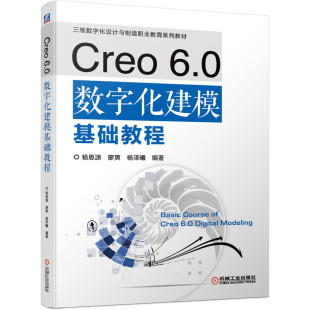 编者 杨恩源 汪光灿 图书Creo6.0数字化建模基础教程 赵文婕 责编 三维数字化设计与制造职业教育系列教材 杨泽曦 正版 廖爽
