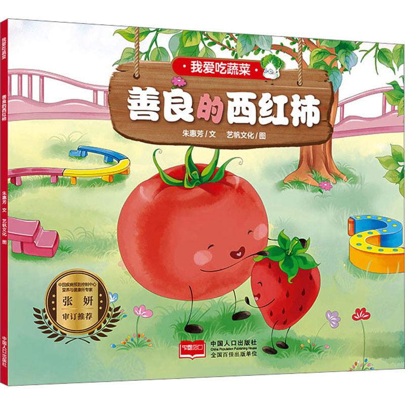 正版图书善良的西红柿朱惠芳 著 艺帆文化 绘中国人口出版社儿童读物/童书/绘本/图画书/少儿动漫书纸质书籍