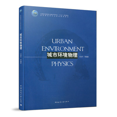 正版图书城市环境物理(高校建筑学专业规划教材)刘加平 等编著中国建筑工业工业/农业技术/环境科学纸质书籍