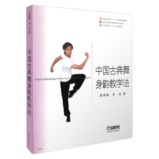正版图书中国古典舞身韵教学法 北京舞蹈学院十五规划教材 唐满城 金浩著唐满城 金浩上海音乐出版社舞蹈（新）纸质书籍