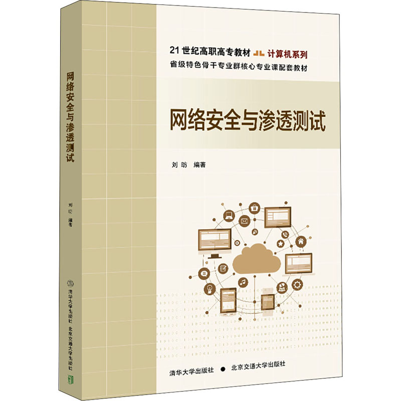 正版图书网络安全与渗透测试刘坊北京交通大学出版社书籍\/杂志\/报纸/计算机/网络/网络通信（新）纸质书籍图片